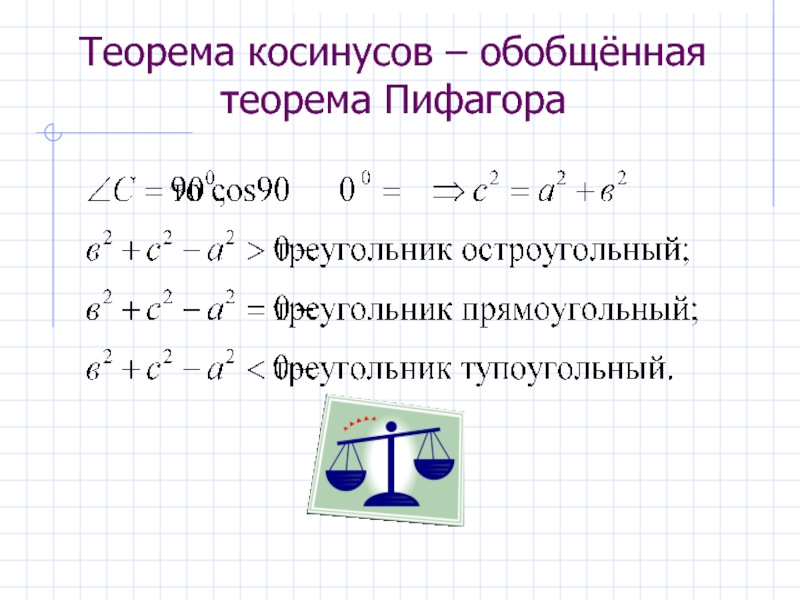 Обобщенная теорема. Обобщенная теорема косинусов.