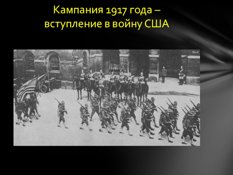 Первая кампания. Первая мировая война 1917 год. Военный кампании 1917 в первой мировой. Кампания 1917 года первая мировая. Вступление в войну США 1917 год.