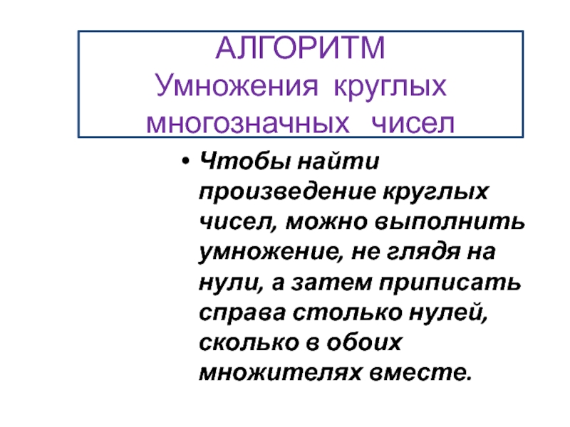 Умножение круглых многозначных чисел 3 класс петерсон презентация