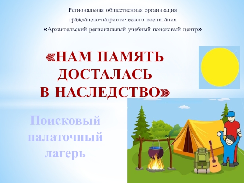 Региональная общественная организация
гражданско-патриотического воспитания