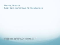 Физтех.Читалка Блокчейн : инструкция по применению