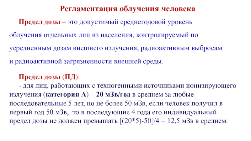 Человеческие пределы. Регламентация облучения. Регламентация техногенного облучения. Регламентация облучения человека. Гигиеническая регламентация облучения человека гигиена.