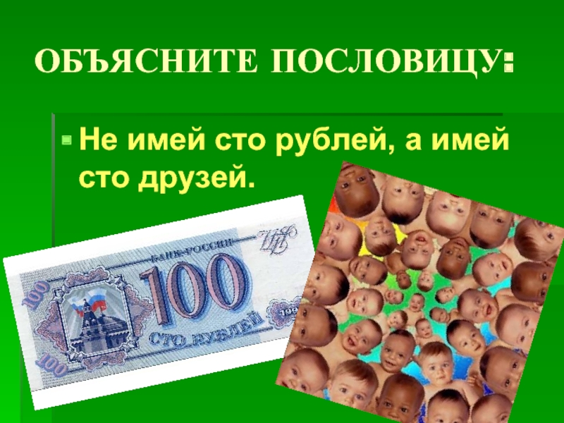 Рисунок к пословице не имей 100 рублей а имей 100 друзей