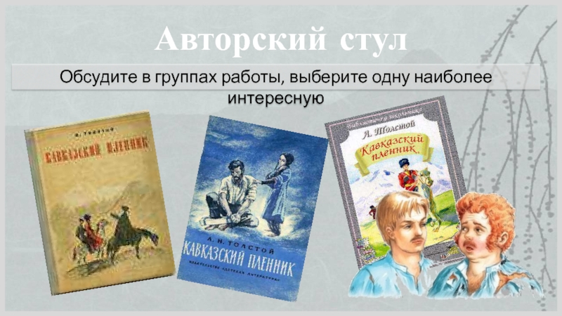 Авторский стулОбсудите в группах работы, выберите одну наиболее интересную