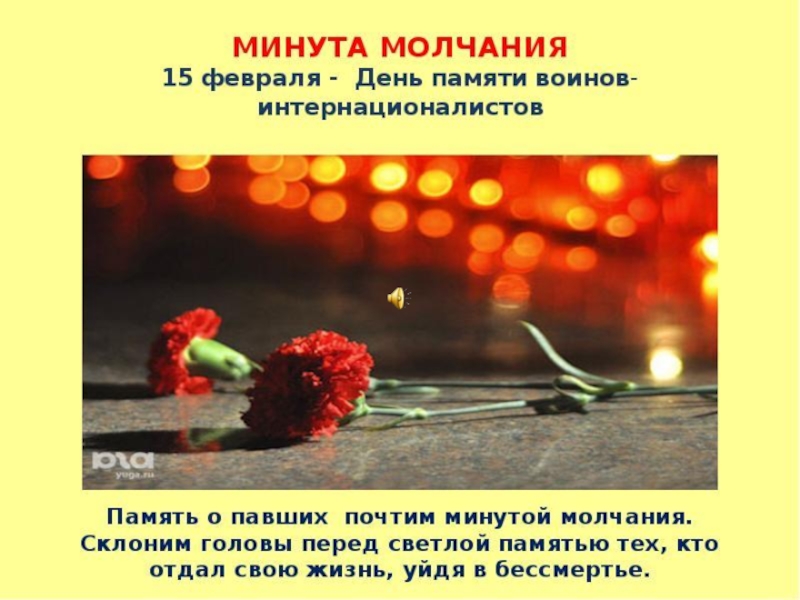 Презентация минута молчания