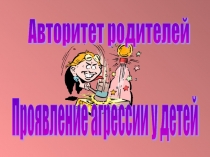 Авторитет родителей Проявление агрессии у детей