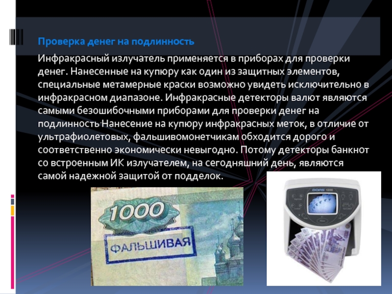 Каким образом исследуется банкнота для обнаружения и проверки подлинности скрытого изображения