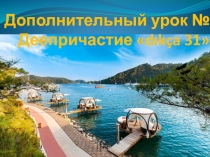 Дополнительный урок № Деепричастие  d ıkça 31