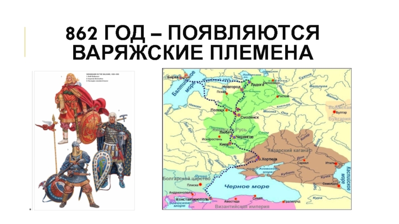 862 год. Карта Руси 862 года. Рюрик карта Руси. Карта древней Руси времён Рюрика. Карта Руси до Рюрика.