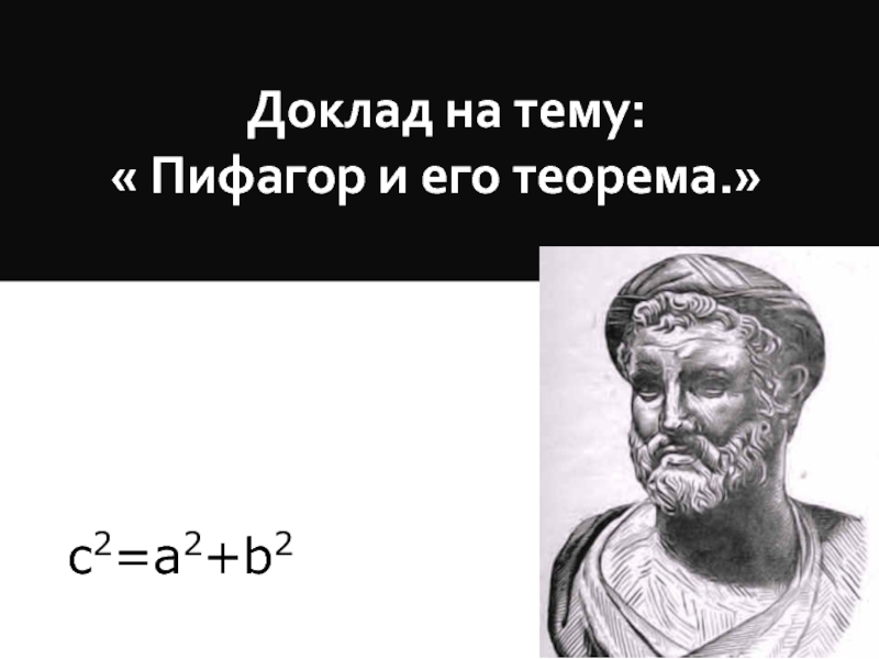 Доклад на тему:  Пифагор и его теорема.