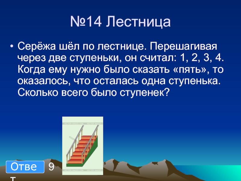 Задача про ступеньки. Задачка с лестницей. Загадка про лестницу.