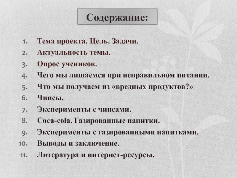 Содержание темы. Содержание темы что должно быть?. Топик это содержание. Сделать проекты как делаются чипсы тема цель задачи актуальность.