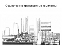 Общественно-транспортные комплексы