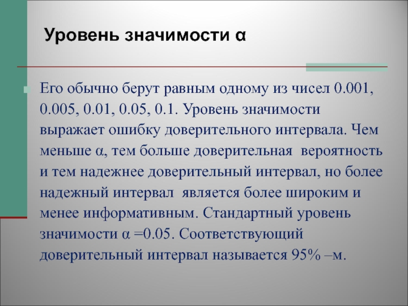 Значение на уровне 1. Значения уровня значимости. Р уровень значимости. Уровень значимости в статистике. Уровень значимости связан с вероятностью.