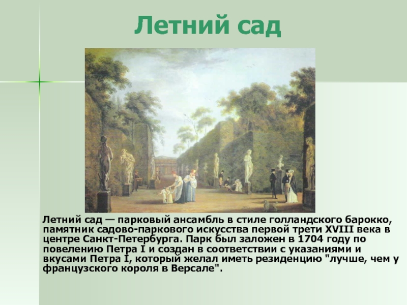 Презентация Достопримечательности Санкт-Петербурга. Летний сад