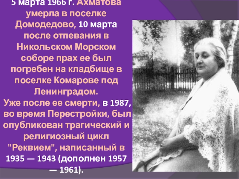 5 марта 1966 г. Ахматова умерла в поселке Домодедово, 10 марта после отпевания в Никольском Морском соборе
