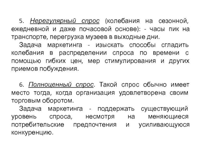 Колебание спроса. Сезонный спрос. Нерегулярный спрос. Нерегулярный спрос примеры. Товары сезонного спроса.