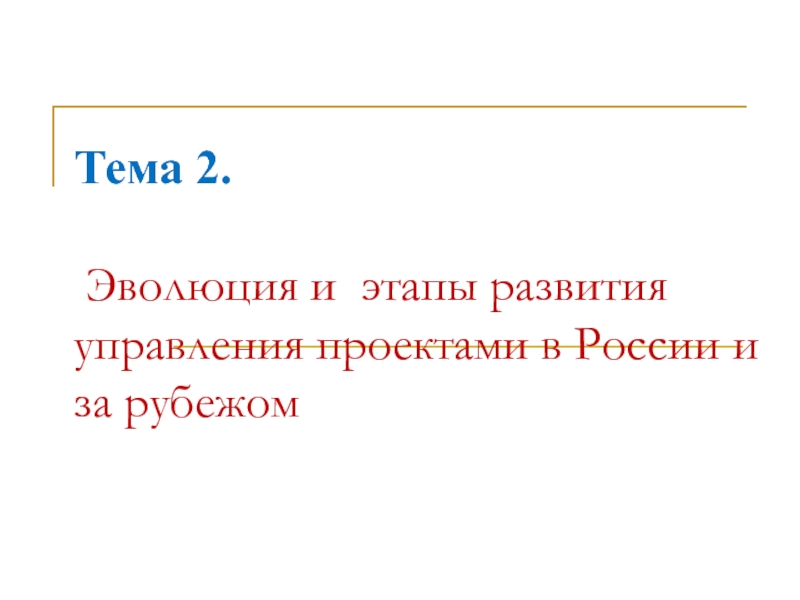 Тема 2. Эволюция и этапы развития управления проектами в России и за рубежом