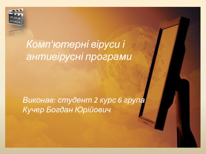 Комп'ютерні віруси і антивірусні програми