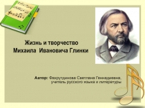 Жизнь и творчество Михаила Ивановича Глинки
Автор: Фахрутдинова Светлана