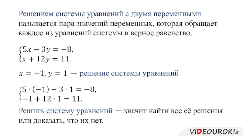 Решение системы линейных уравнений с двумя переменными способом подстановки 6 класс презентация