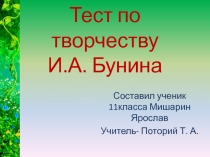 Тест по творчеству И.А. Бунина 11 класс