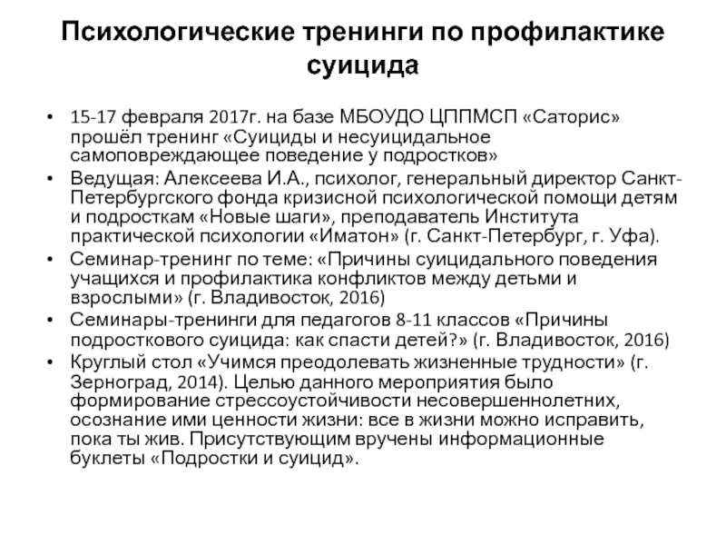Тренинг по суициду. Профилактика суицида тренинг. Несуицидальное самоповреждающее поведение это. Суицид психологические тренинги. Особенности проявления самоповреждающего поведения.