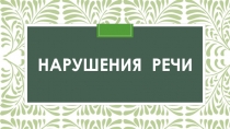 Нарушения речи