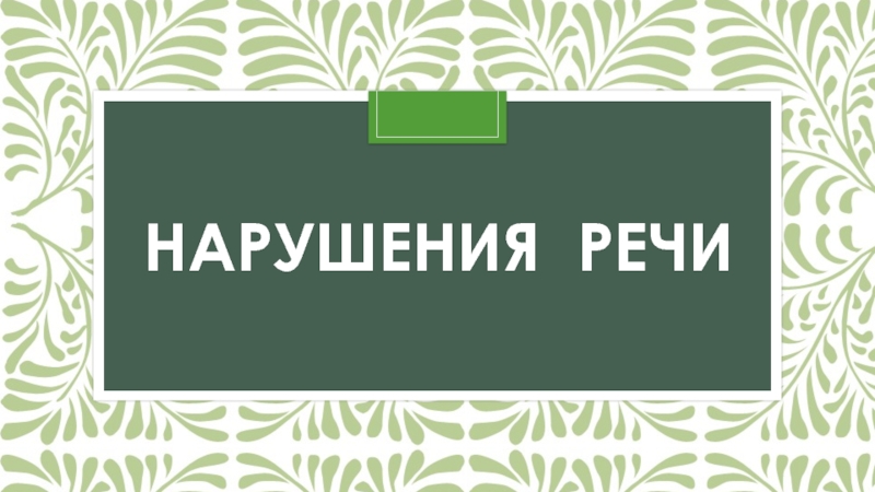 Презентация Нарушения речи