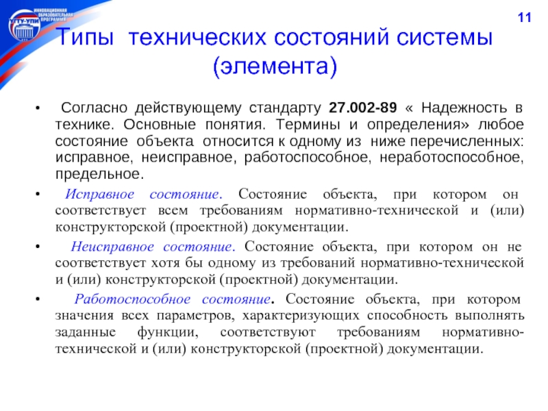 Элемент согласно. Виды технического состояния объекта. Определение неработоспособного состояния. Работоспособное состояние объекта это. Типы технических состояний.