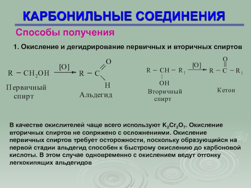 Получения 1. Получение карбонильных соединений. Алифатические и ароматические карбонильные соединения. Реакции окисления карбонильных соединений. Методы получения карбонильных соединений.