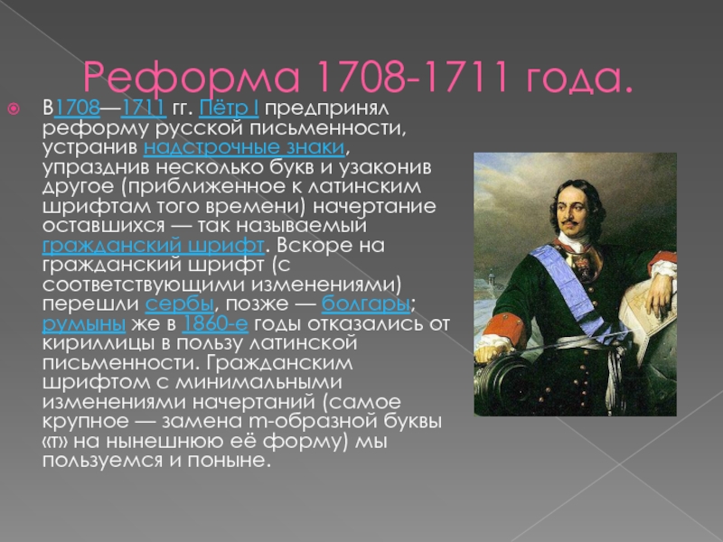 Следующий после петра 1. Кто правил в росиии1711. Кто правил в 1711 году. Реформа 1708 года.