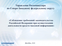 1
Управление Роскомнадзора
по Северо-Западному федеральному округу
Соблюдение