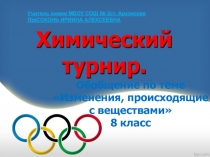 Изменения, происходящие с веществами»  8 класс