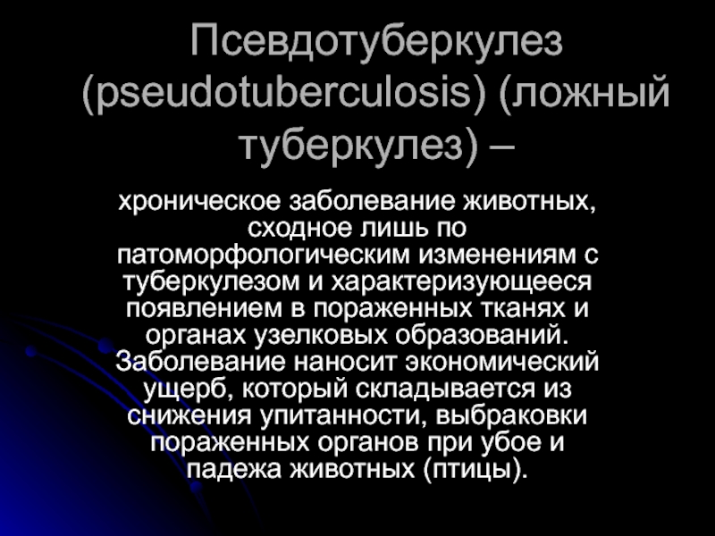 Псевдотуберкулез (pseudotuberculosis) (ложный туберкулез) –