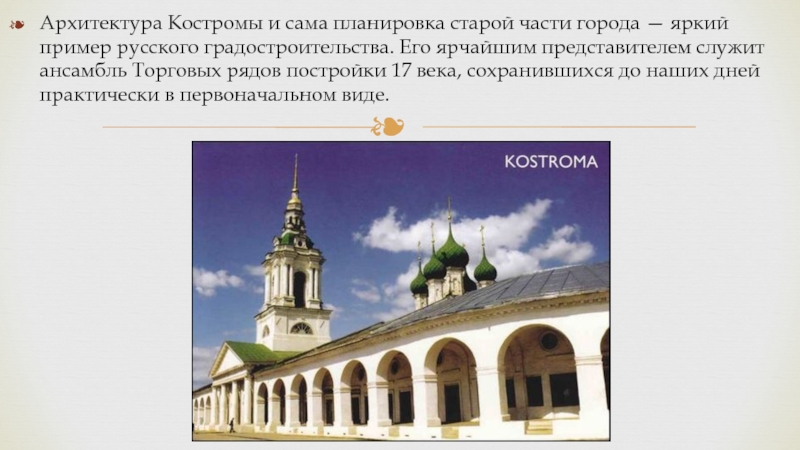 Проект о городе кострома