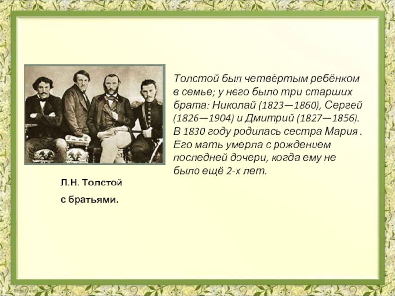 Л.Н. Толстойс братьями.Толстой был четвёртым ребёнком в семье; у него было три старших брата: Николай (1823—1860), Сергей