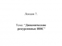 Динамические рекурсивные ИНС