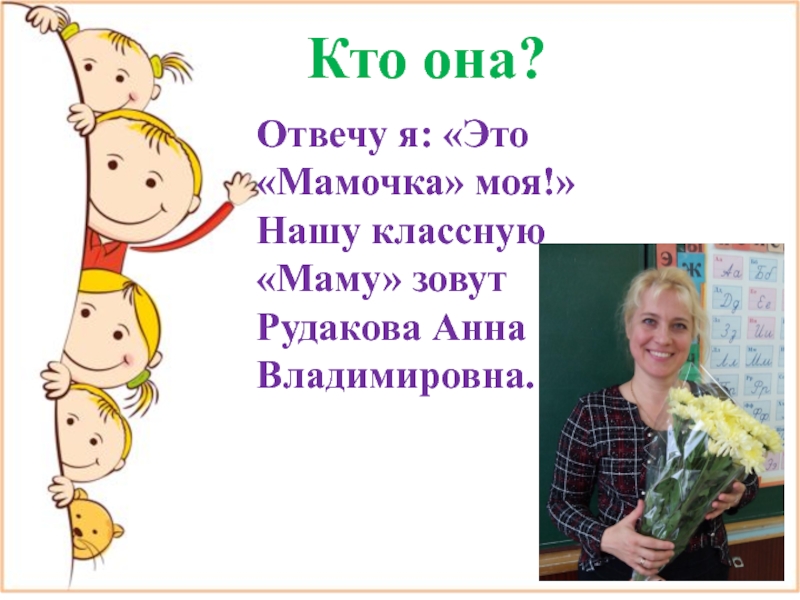 Классная мать. Кто она отвечу я это мамочка моя. Моей классной маме. Наша классная мама учитель. Наша первая классная мама.