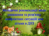 Методичні рекомендації щодо
уникнення та розв'язку
конфліктних ситуацій