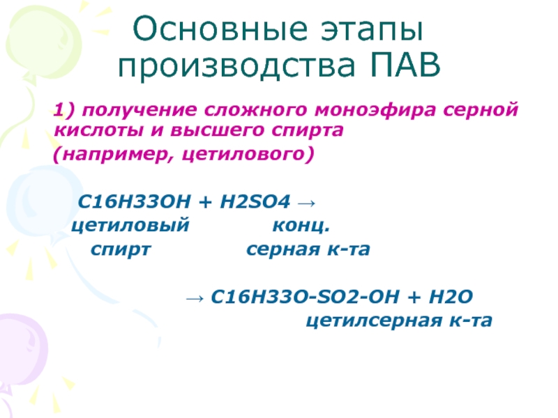 Получение 1 2 за. Получение пав. Производство пав. C16h33oh. Серная кислота является пав.