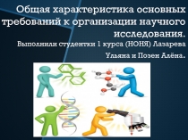 Общая характеристика основных требований к организации научного исследования