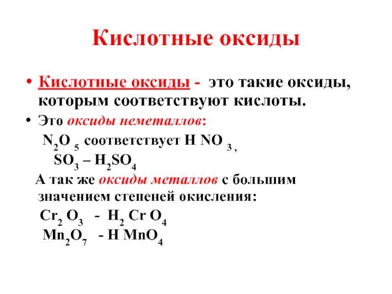Металл плюс неметалл. Металл плюс оксид неметалла. Кислотные оксиды не меьаллов. Оксиды неметаллов которым соответствуют кислоты. Оксиды неметаллов примеры.