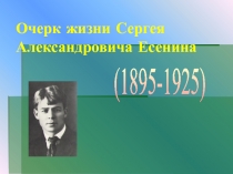 С. А. Есенин