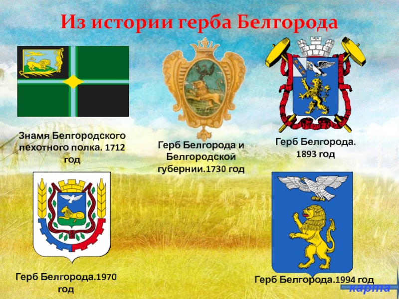 Герб города белгород. Герб Белгородской губернии 1730 года. Знамя Белгородского пехотного полка 1712 г. Герб Белгородского пехотного полка. Знамя Белгородского пехотного полка.