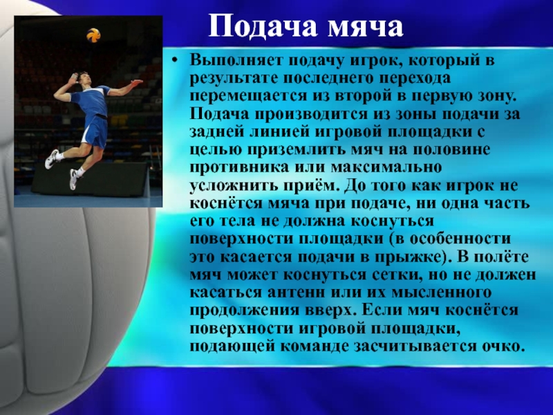 Игроком какой зоны выполняется подача. Где выполняется подача мяча?. Подачу выполняет игрок зоны. Подача мяча выполняется в волейболе из за лицевой линии. Из какой зоны выполняется подача мяча в волейболе.