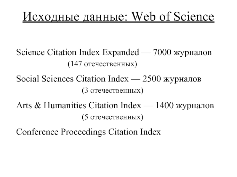 Russian science citation index список журналов. Science Citation Index expanded.