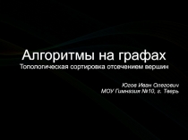 Алгоритмы на графах. Топологическая сортировка отсечением вершин