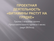 Витамины растут на грядке