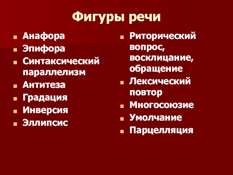 Эпифора анафора инверсия. Фигуры речи параллелизм. Анафора эпифора параллелизм. Анафора эпифора антитеза. Парцелляция и лексический повтор.